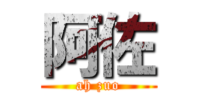 阿佐 (ah zuo)
