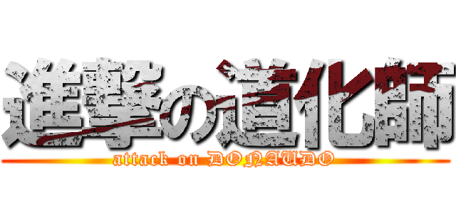 進撃の道化師 (attack on DONAUDO)