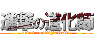 進撃の道化師 (attack on DONAUDO)