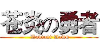 苍炎の勇者 ( Radiant Dawn)