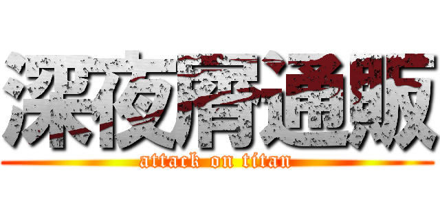深夜屑通販 (attack on titan)