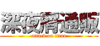 深夜屑通販 (attack on titan)