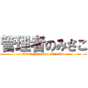 管理者のみさこ (Administrator Misako)