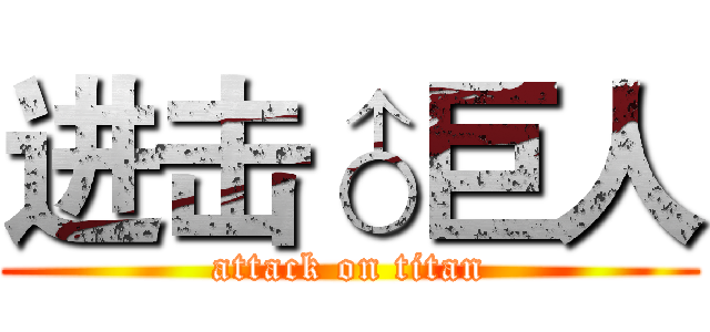 进击♂巨人 (attack on titan)