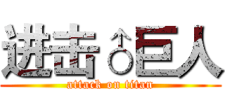 进击♂巨人 (attack on titan)
