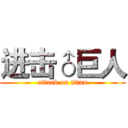 进击♂巨人 (attack on titan)