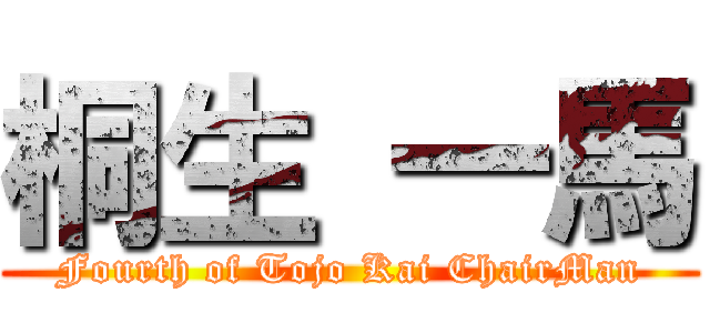 桐生 一馬 (Fourth of Tojo Kai ChairMan)