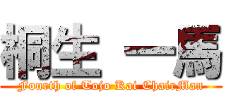 桐生 一馬 (Fourth of Tojo Kai ChairMan)