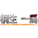 桐生 一馬 (Fourth of Tojo Kai ChairMan)