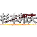 杉本邦夫 (sugimoto kunio )