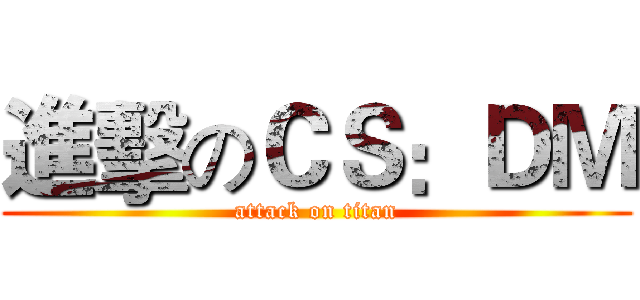 進擊のＣＳ：ＤＭ (attack on titan)