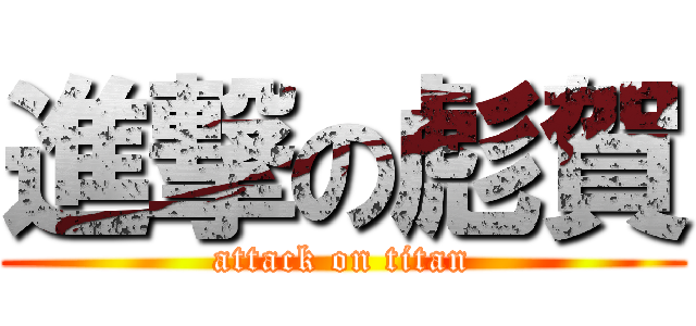 進撃の彪賀 (attack on titan)