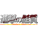 進撃の彪賀 (attack on titan)