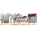 補你妹の課 (fuck the class)