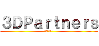 ３ＤＰａｒｔｎｅｒｓ (繋がれ！！！)