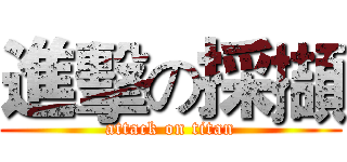 進擊の採擷 (attack on titan)
