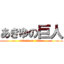 あきゆの巨人 (attack on titan)