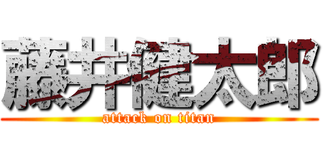 藤井健太郎 (attack on titan)
