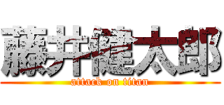 藤井健太郎 (attack on titan)