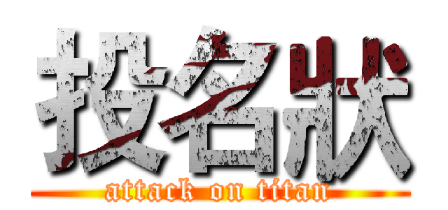 投名狀 (attack on titan)