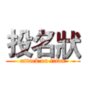投名狀 (attack on titan)