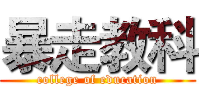 暴走教科 (college of education)