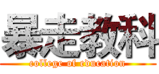 暴走教科 (college of education)
