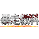 暴走教科 (college of education)