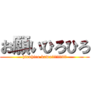 お願いひろひろ (hirohiro kawaiiiiiiiii)
