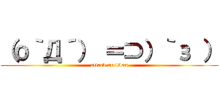 （о｀Д´） ＝⊃）｀з ） (attack on titan)