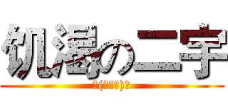 饥渴の二宇 (╮(╯▽╰)╭)