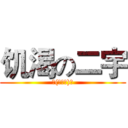 饥渴の二宇 (╮(╯▽╰)╭)