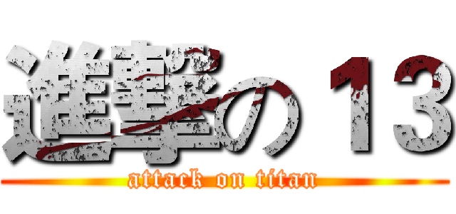 進撃の１３ (attack on titan)