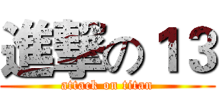 進撃の１３ (attack on titan)