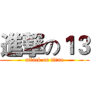 進撃の１３ (attack on titan)