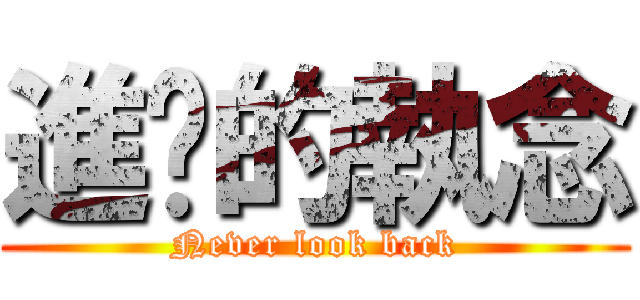 進擊的執念 (Never look back)