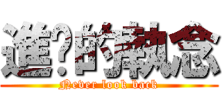 進擊的執念 (Never look back)