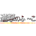 進撃のふ～こ (attack on titan)