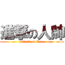 進撃の人帥 (attack on Leo)