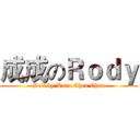 成成のＲｏｄｙ (Sell by Kuro Chen Chen)