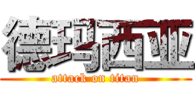 德玛西亚 (attack on titan)