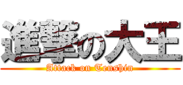 進撃の大王 (Attack on Tenshin)