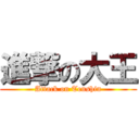 進撃の大王 (Attack on Tenshin)