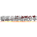 睿源总部培训分享 (work sharing)