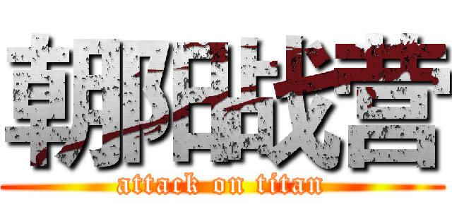 朝阳战营 (attack on titan)