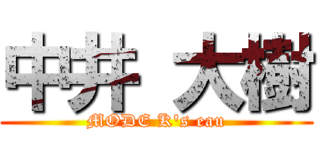 中井 大樹 (MODE K's eau)