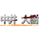 中井 大樹 (MODE K's eau)