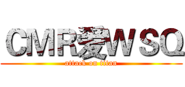 ＣＭＲ爱ＷＳＱ (attack on titan)