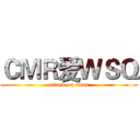 ＣＭＲ爱ＷＳＱ (attack on titan)