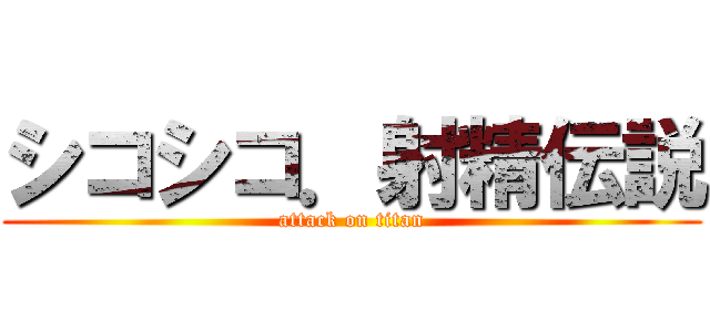 シコシコ．射精伝説 (attack on titan)
